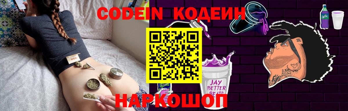 Кодеиновый сироп Lean Purple Drank  Вход с VPN  Саров 